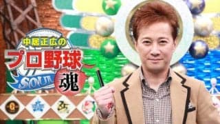 大のG党・中居正広が締めつけられる不安　でも優勝は「ジャイアンツ」