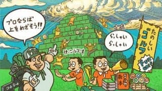 【木村和久連載】ピンキリあるプロゴルファーの収入を探ってみた