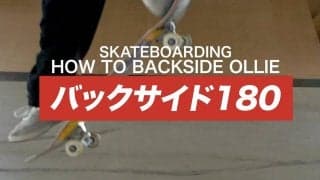 スケボー初心者必見！ プロが教えるバックサイド180練習方法