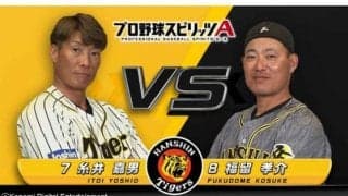 阪神福留が糸井に“雪辱戦”!?　選手も夢中のプロスピAは「試合中もやってるんちゃう？」