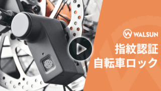 指でロックを解除する自転車用超小型指紋ロック「WALSUN」販売