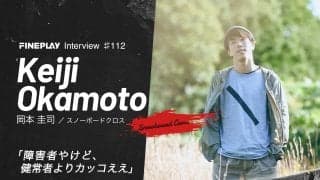「障害者やけど、健常者よりカッコええ」スノーボードクロス 岡本圭司