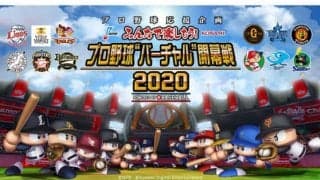 【eBASEBALL】いよいよバーチャル開幕！　G菅野からメッセージ「やれることを最大限に」