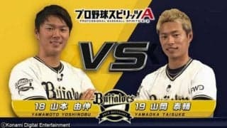 オリックス右腕2人がプロスピAで激突　山岡スライダーは「やばい」、山本ツーシームも「エグい」
