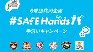 パ・リーグ6球団共同企画！プロ野球界初となる手洗いキャンペーン実施