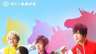 A.B.C-ZがJRAとコラボ 期間限定応援キャラに就任