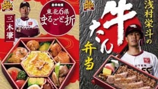 楽天、仙台市内限定で「選手プロデュース弁当」のデリバリーサービス開始　開幕前日まで