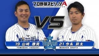 DeNA今永「三浦さんに申し訳ないです」　山崎とのプロスピA対決で平謝り？