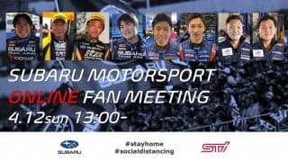 スバルドライバー8人が4/12にライブ配信