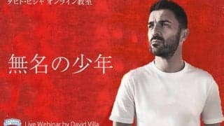 ダビド・ビジャが生出演するチャリティ・オンラインセミナー開催