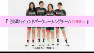 女子サイクルロードレースチーム「那須ハイランドパークレーシングチームGIRLs」発足