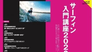 「サーフィン入門講座2020」サーフィンライフ5月号発売！
