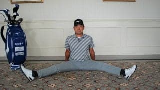 柔軟性は飛距離アップの絶対条件！時松隆光の自宅で出来るストレッチ