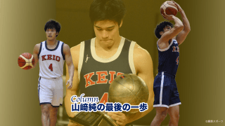 【バスケ（男子）】＜コラム＞山﨑純の最後の一歩