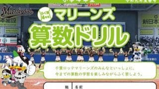ロッテ、小学生向けの算数ドリルを特別公開　球団HPで30日まで