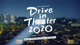 「今こそ、ドライブインシアターをつくろう」5月開催に向けクラウドファンディング開始