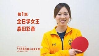 「卓球辞めようと思った」挫折から大学女王へ　劇的飛躍の4年間＜中央大・森田彩音＞