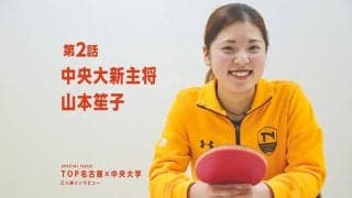 Ｔリーグで意識改革　全国8強の壁越えた次期エースの覚悟＜中央大・山本笙子＞