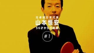 元卓球選手  50代からの“サードキャリア”(山本恒安・前編)