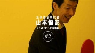 部活の顧問「負荷軽減を」 大企業、早期退職での挑戦（山本恒安・後編）