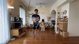 リーボックの知育運動プログラム「boks」が無料配信中。大人から子どもまで自宅トレーニングが楽しめる