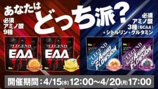 ビーレジェンドプロテインから「アミノ酸2種＋シェイカー」のセットが期間限定発売