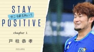 DeNA、手記企画「STAY POSITIVE-今こそ前を向いて-」を公開　第1回は戸柱