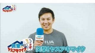 DeNA山崎がファンのために発案　「突撃！ヤスアキマイク」で自宅の選手直撃