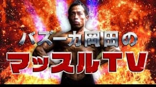 バズーカ岡田のYouTubeチャンネルがスタート。自宅でできる筋トレや効果的な食事法を解説