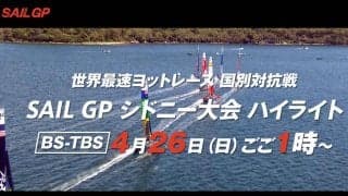 世界最速ヨットレースSailGPシドニー大会テレビ放映