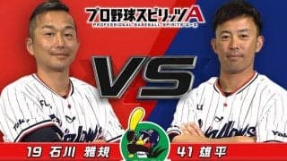 ヤクルト石川「本塁打を打つと気持ちいいね」　雄平とのプロスピA対決で豪打炸裂？