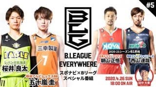 『B.LEAGUE EVERYWHERE ～スポナビ×Bリーグ スペシャル番組～』第5回配信はB1昇格チーム特集に加え、桜井良太と五十嵐圭のクロストークを実施！