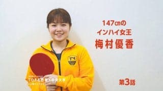 「小さくても勝てる」の証明へ　身長147cm“卓球界の小さな巨人”が挑む道＜中央大・梅村優香＞