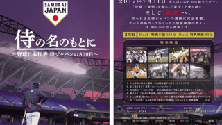 侍ジャパンドキュメンタリー映画「侍の名のもとに」のDVD・Blu-rayが発売