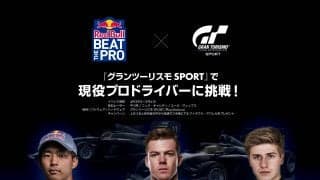 レッドブル、グランツーリスモSPORTでタイムアタックイベントを開催