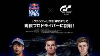 「Red Bull Beat The Pro」4月29日開始、グランツーリスモで現役プロドライバーに挑戦