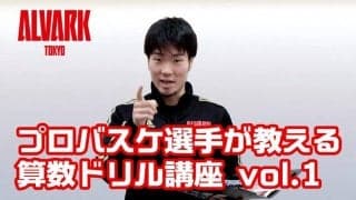 アルバルク東京、選手による小学6年生算数の講義動画配信を公開