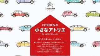Stay Homeを楽しむコンテンツ「シトロエンの小さなアトリエ」を公開