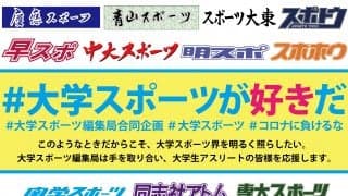 【大学スポーツ編集局合同企画】　合同企画始動！　「大学スポーツが好きだ」