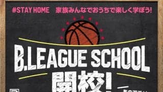Bリーグ、数百本のオリジナル映像を無料配信…英会話レッスンや本格中華クッキングなどを配信予定