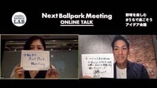 「野球のあるおうち時間」のアイディアは？　DeNAのオンライン会議にファン100人参加