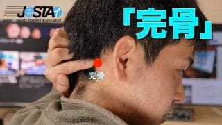 【eスポーツ選手向けセルフケア動画コラム#25】ゲーム疲れの頭痛や不眠症への特効ツボ「完骨（カンコツ）」