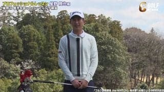 【動画】星野陸也のミラーを使ったショートパットドリル〜ゴルフ真剣勝負theMATCH〜