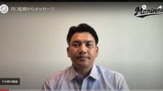 ロッテ井口監督「今出来ることを1つ1つ」　ファンへのメッセージ動画を公開