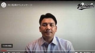 ロッテ・井口資仁監督がファンへメッセージ「来るべき日に備えて、いま出来ることを」