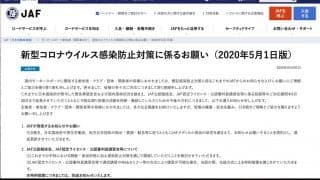 JAF、『イベントを延期等とする感染防止対策のお願い』を6月30日まで延長、スポーツカレンダーは再編成へ