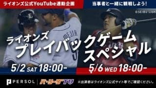 パ・リーグ奮闘で過去最高益＆5期連続黒字化　「雄星VS大谷」プレイバック配信も