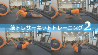 動画解説：家でできるランニング練習。筋トレサーキットトレーニングで筋肉と持久力を鍛える（後編）