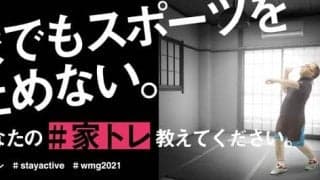 ワールドマスターズゲームズが「＃家トレ」プロジェクト開始