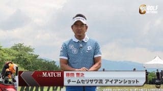 【動画】藤田寛之が伝授！チームセリザワ流アイアンショットドリル〜ゴルフ真剣勝負theMATCH〜